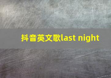 抖音英文歌last night